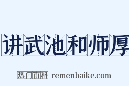 讲武池和师厚是什么意思的图片